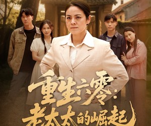 短剧《重生六零：老太太的崛起》90集夸克网盘免费畅看全集