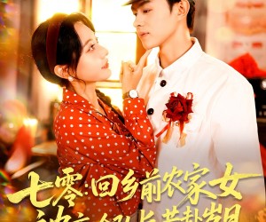 短剧《七零回乡前农家女被高冷队长共赴岁月》100集夸克网盘全集免费在线播放