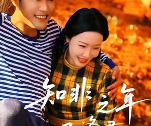 短剧《知非之年又逢君》62集夸克网盘免费观看整部