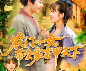 短剧《农门小女，带全家富甲天下》95集夸克网盘在线免费看全集