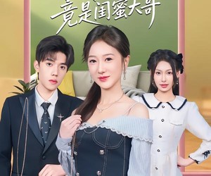 短剧《意外闪婚，我的老公竟是闺蜜大哥》71集夸克网盘免费看全集