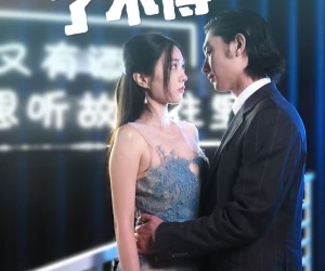 短剧《失忆老公了不得》35集夸克网盘免费观看全集