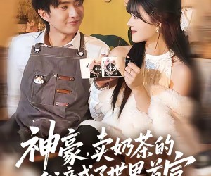 短剧《神豪，卖奶茶的我竟成了世界首富》70集夸克网盘全集免费在线赏