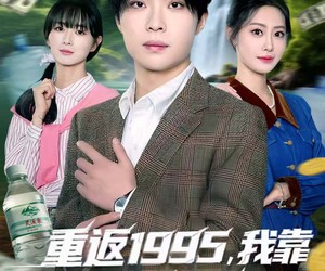 短剧《重返1995，我靠卖水横扫商界》80集夸克网盘在线免费看全集