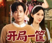 短剧《开局一筐野鸭蛋》65集夸克网盘免费在线看全剧