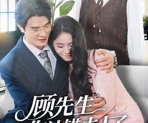 短剧《顾先生你认错夫人了》50集夸克网盘免费在线看全剧