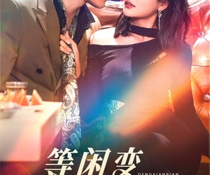 短剧《等闲变却故人心》40集夸克网盘在线免费览全集