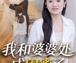 短剧《我和婆婆处成闺蜜了》35集夸克网盘在线免费览全集