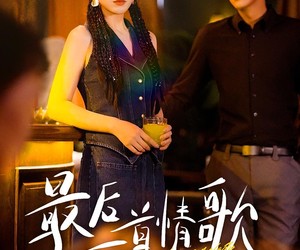 短剧《最后一首情歌》50集夸克网盘免费在线看完整剧集
