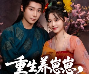 短剧《重生养崽崽将军宠上天》60集夸克网盘免费观影全集在线