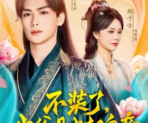 短剧《不装了我爹是当朝皇帝》65集夸克网盘免费在线尽情看