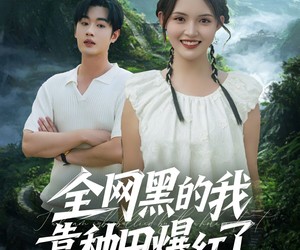 短剧《全网黑的我靠种田爆红了》79集夸克网盘免费在线看全剧