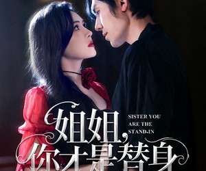 短剧《姐姐你才是替身》80集夸克网盘免费即刻观看