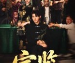 短剧《宝鉴》60集夸克网盘免费在线畅看