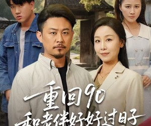 短剧《重回90：和老伴好好过日子》60集夸克网盘免费在线观剧