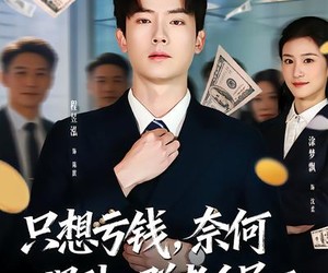 短剧《只想亏钱，奈何遇到一群老6员工》88集夸克网盘免费看全集