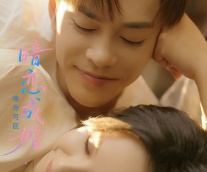 短剧《暗恋成婚唯你可医》100集夸克网盘免费观看完整版