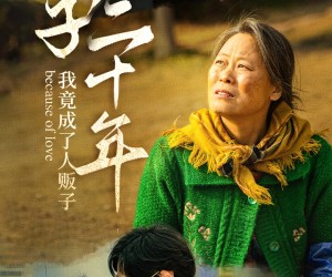 短剧《寻子二十年我竟成了人贩子》45集夸克网盘免费畅享全集