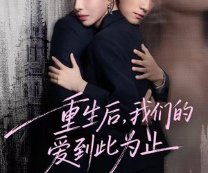 短剧《重生后，我们的爱到此为止》60集夸克网盘在线免费看完整