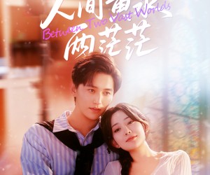 短剧《人间黄泉两茫茫》60集夸克网盘免费畅看全集版