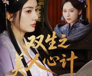 短剧《双生之美人心计》70集夸克网盘免费全集在线观