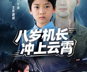 短剧《八岁机长冲上云霄》58集夸克网盘不用付费在线观看