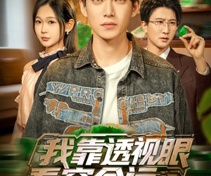 短剧《我靠透视眼看穿命运》77集夸克网盘在线免费赏剧