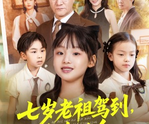 短剧《七岁老祖驾到全家听令》80集夸克网盘在线免费览完整版