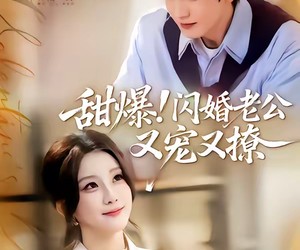 短剧《甜爆！闪婚老公又宠又撩》85集夸克网盘免费在线看全集