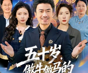 短剧《五十岁，做牛做马的我不干了》81集夸克网盘免费畅享全集