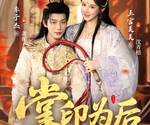 短剧《掌印为后》73集夸克网盘免费在线看全集