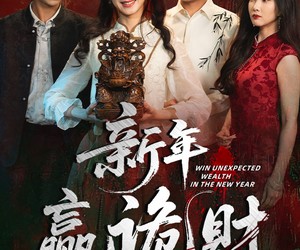 短剧《新年赢诡财》58集夸克网盘免费在线观影