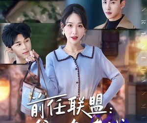 短剧《前任联盟：爹位争夺战》60集夸克网盘免费在线赏剧