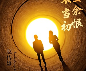 短剧《悔不当初空余恨》65集夸克网盘免费全集在线观