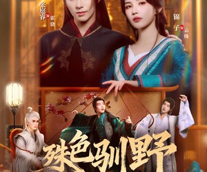 短剧《殊色驯野》78集夸克网盘免费在线赏全集