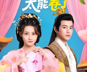 短剧《朕的爱妃太能卷了》76集夸克网盘免费直接看
