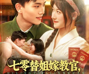 短剧《七零替姐嫁教官，我霍霍了全家》100集夸克网盘在线免费赏全集