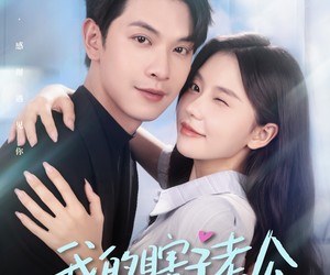 短剧《我的瞎子老公是装的》80集夸克网盘免费看完整版