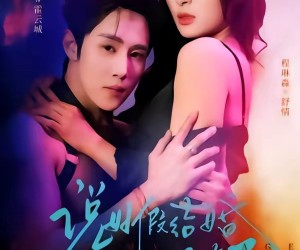 短剧《说好假结婚霍总怎么动真格了》79集夸克网盘免费在线赏剧