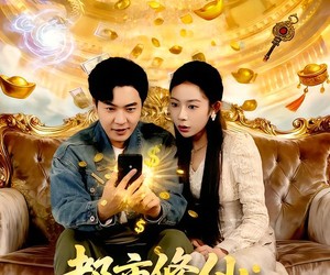 短剧《都市修仙：我的手机直连仙界》94集夸克网盘免费完整在线看