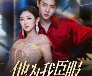 短剧《他为我臣服》60集夸克网盘免费尽情看