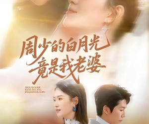 短剧《周少的白月光竟是我老婆》80集夸克网盘无需付费在线观看