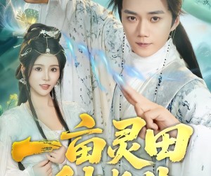 短剧《一亩灵田种长生》80集夸克网盘免费在线赏剧