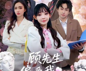 短剧《顾先生偏爱我这张嘴》41集夸克网盘免费观看无删减