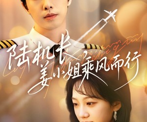 短剧《陆机长，姜小姐乘风而行》70集夸克网盘在线免费观全集