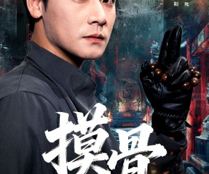 短剧《摸骨》74集夸克网盘在线免费观看全集