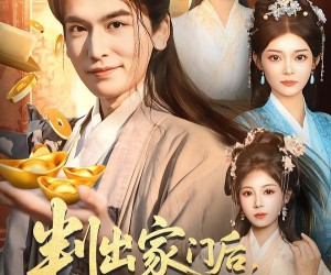 短剧《判出家门后，姐姐们后悔了》92集夸克网盘免费看全集