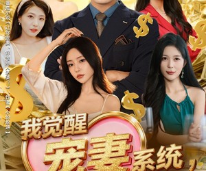 短剧《我觉醒宠妻系统，你们怕什么》83集夸克网盘在线免费观全集