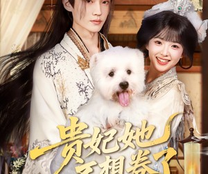 短剧《贵妃她不想卷了》60集夸克网盘免费观影畅享