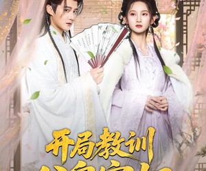 短剧《开局教训父皇宠妃》85集夸克网盘免费在线赏剧